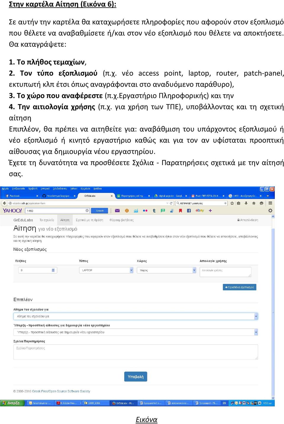 Το χώρο που αναφέρεστε (π.χ.εργαστήριο Πληροφορικής) και την 4. Την αιτιολογία χρήσης (π.χ. για χρήση των ΤΠΕ), υποβάλλοντας και τη σχετική αίτηση Επιπλέον, θα πρέπει να αιτηθείτε για: αναβάθμιση