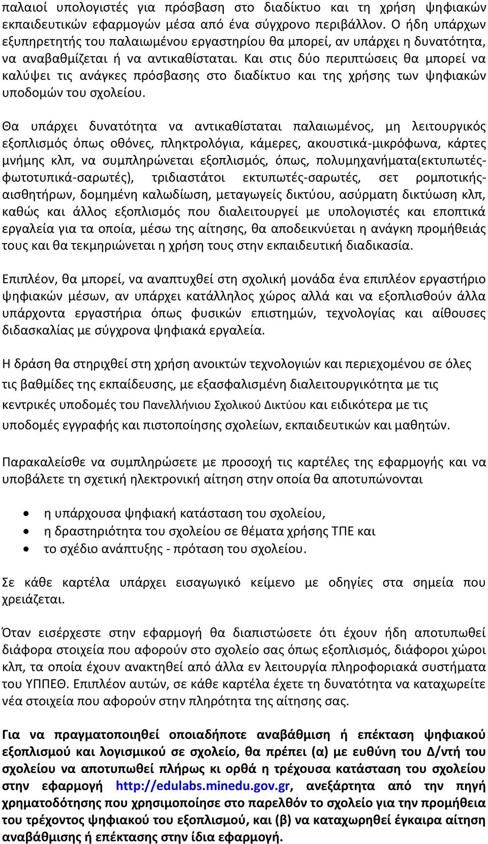 Και στις δύο περιπτώσεις θα μπορεί να καλύψει τις ανάγκες πρόσβασης στο διαδίκτυο και της χρήσης των ψηφιακών υποδομών του σχολείου.