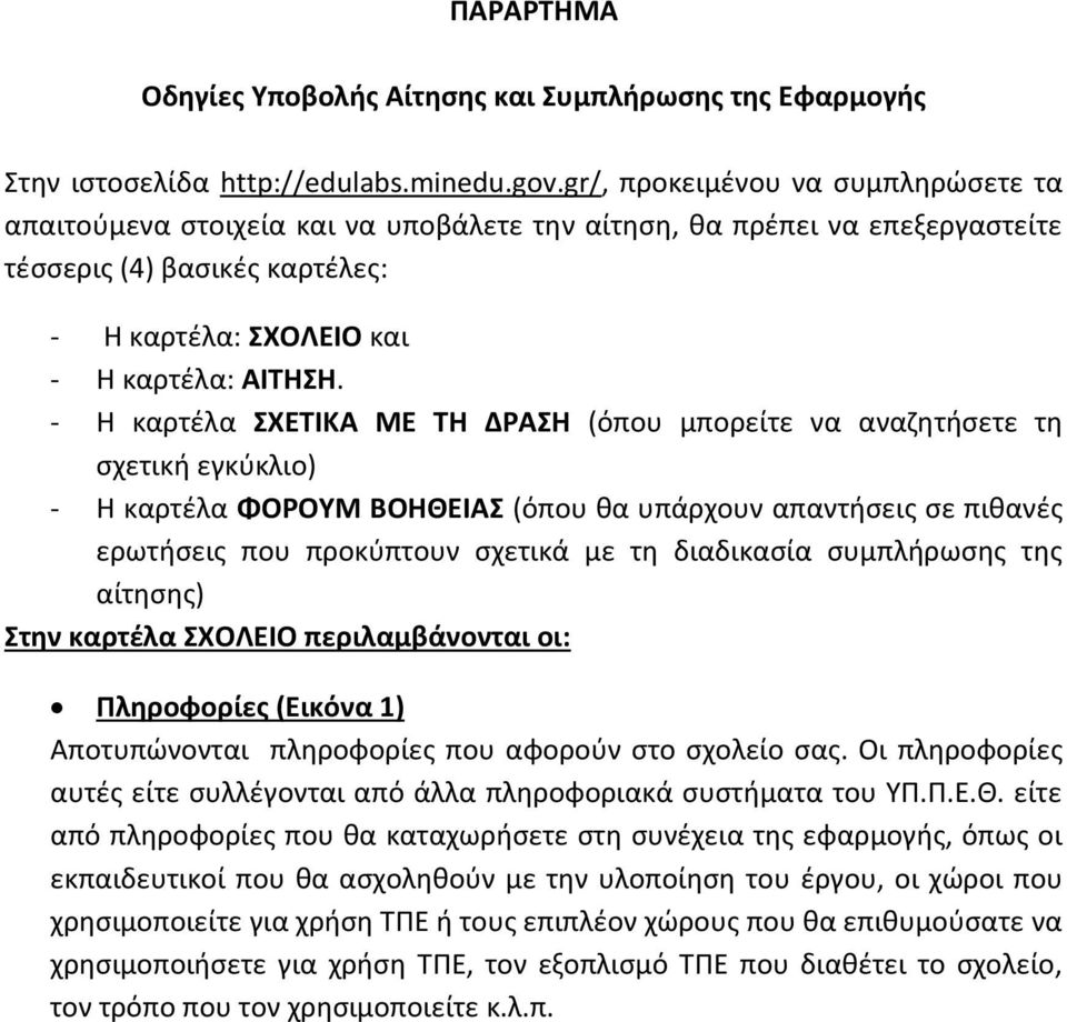 - Η καρτέλα ΣΧΕΤΙΚΑ ΜΕ ΤΗ ΔΡΑΣΗ (όπου μπορείτε να αναζητήσετε τη σχετική εγκύκλιο) - Η καρτέλα ΦΟΡΟΥΜ ΒΟΗΘΕΙΑΣ (όπου θα υπάρχουν απαντήσεις σε πιθανές ερωτήσεις που προκύπτουν σχετικά με τη