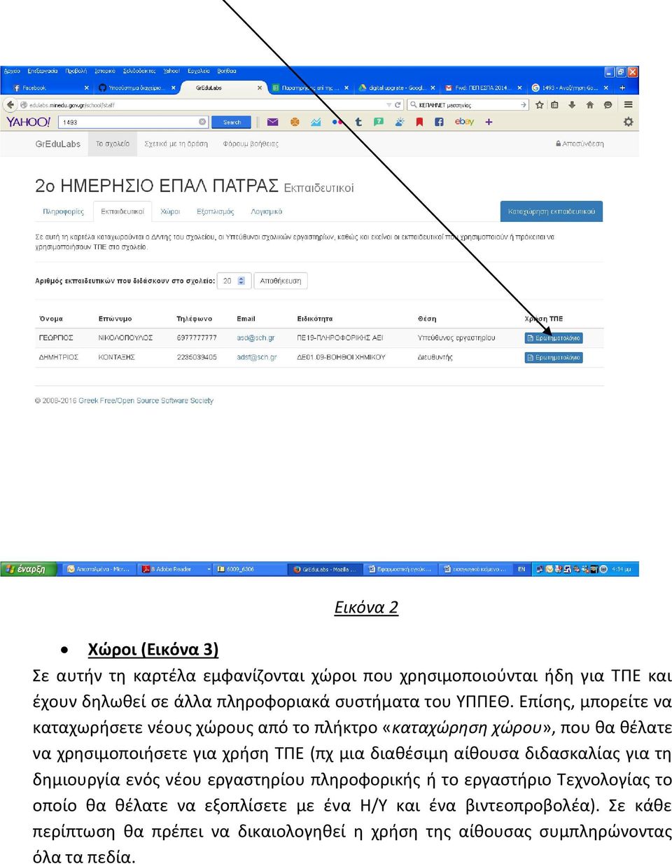 Επίσης, μπορείτε να καταχωρήσετε νέους χώρους από το πλήκτρο «καταχώρηση χώρου», που θα θέλατε να χρησιμοποιήσετε για χρήση ΤΠΕ (πχ μια