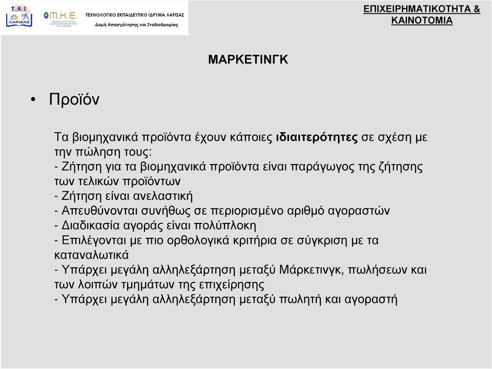 αγοραστών - Διαδικασία αγοράς είναι πολύπλοκη - Επιλέγονται με πιο ορθολογικά κριτήρια σε σύγκριση με τα καταναλωτικά - Υπάρχει