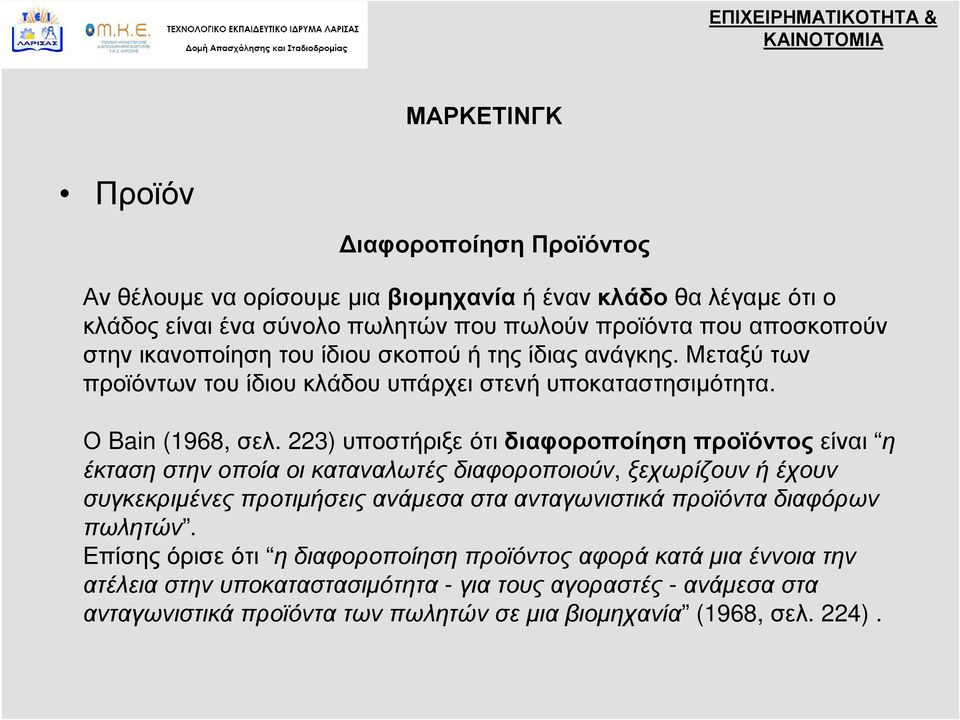 223) υποστήριξε ότι διαφοροποίηση προϊόντος είναι η έκταση στην οποία οι καταναλωτές διαφοροποιούν, ξεχωρίζουν ή έχουν συγκεκριμένες προτιμήσεις ανάμεσα στα ανταγωνιστικά