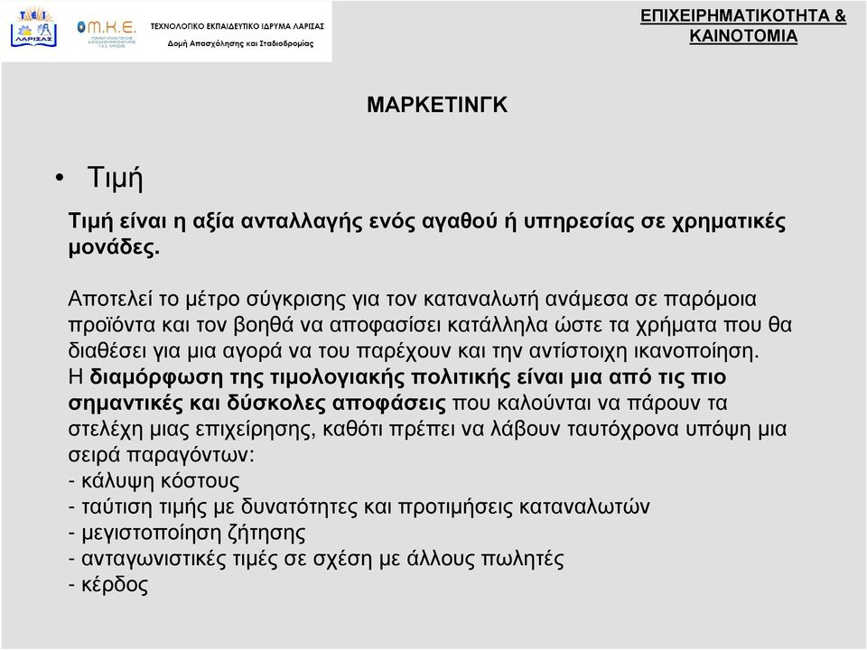 του παρέχουν και την αντίστοιχη ικανοποίηση.