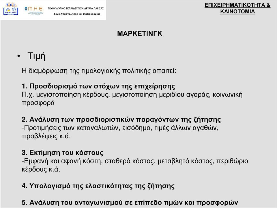 Ανάλυση των προσδιοριστικών παραγόντων της ζήτησης -Προτιμήσεις των καταναλωτών, εισόδημα, τιμές άλλων αγαθών, προβλέψεις κ.ά. 3.