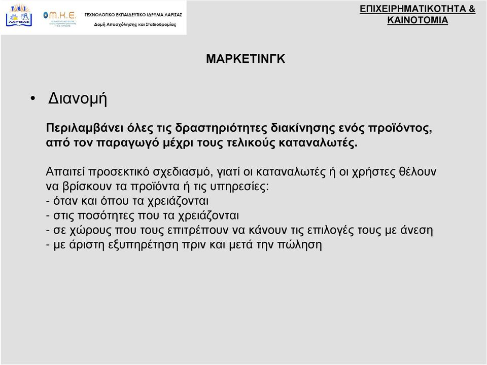 Απαιτεί προσεκτικό σχεδιασμό, γιατί οι καταναλωτές ή οι χρήστες θέλουν να βρίσκουν τα προϊόντα ή τις