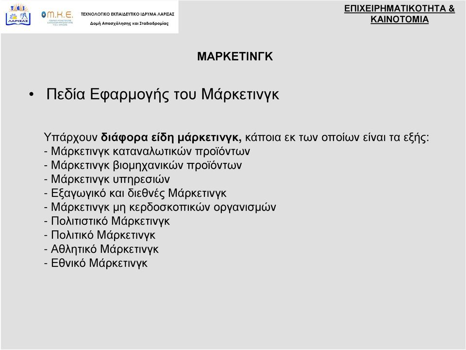 Μάρκετινγκ υπηρεσιών - Εξαγωγικό και διεθνές Μάρκετινγκ - Μάρκετινγκ μη κερδοσκοπικών