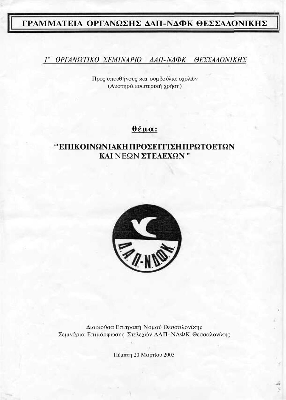 ' ΕΠΙΚΟΙΝΩΝΙΑΚΗ ΠΡΟΣΕΓΓΙΣΗ ΠΡΩΤΟΕΤΩΝ ΚΑΙ ΝΕΩΝ ΣΤΕΛΕΧΩΝ " Διοικούσα Επιτροπή Νομού
