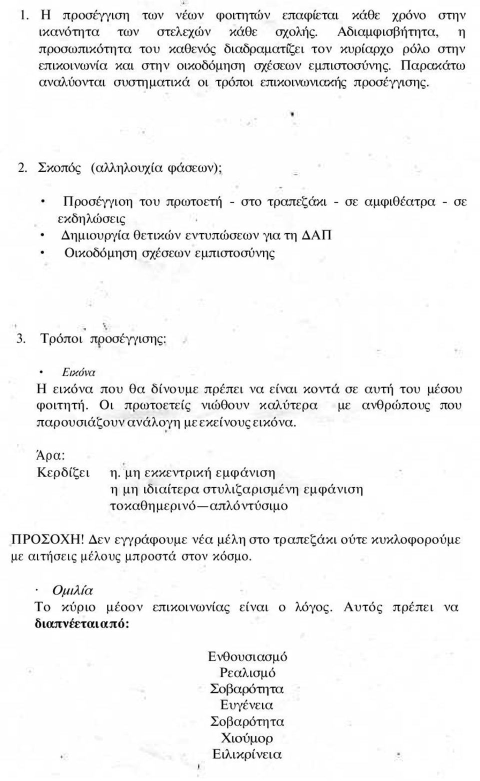 Παρακάτω αναλύονται συστηματικά οι τρόποι επικοινωνιακής προσέγγισης. 2.