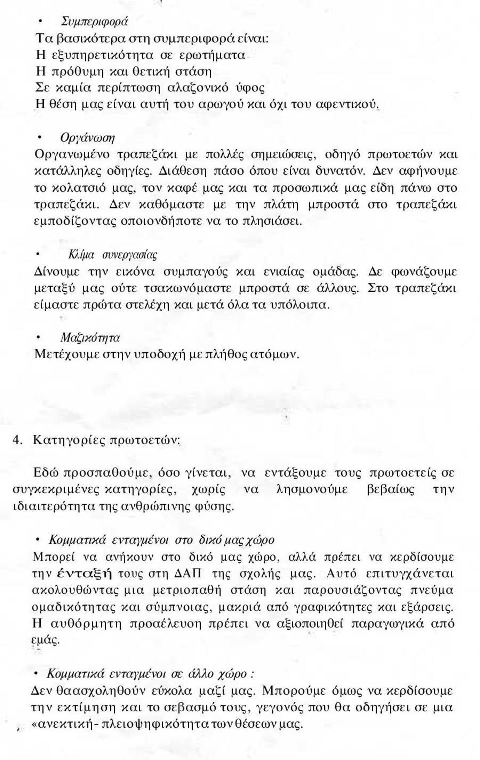 Δεν αφήνουμε το κολατσιό μας, τον καφέ μας και τα προσωπικά μας είδη πάνω στο τραπεζάκι. Δεν καθόμαστε με την πλάτη μπροστά στο τραπεζάκι εμποδίζοντας οποιονδήποτε να το πλησιάσει.