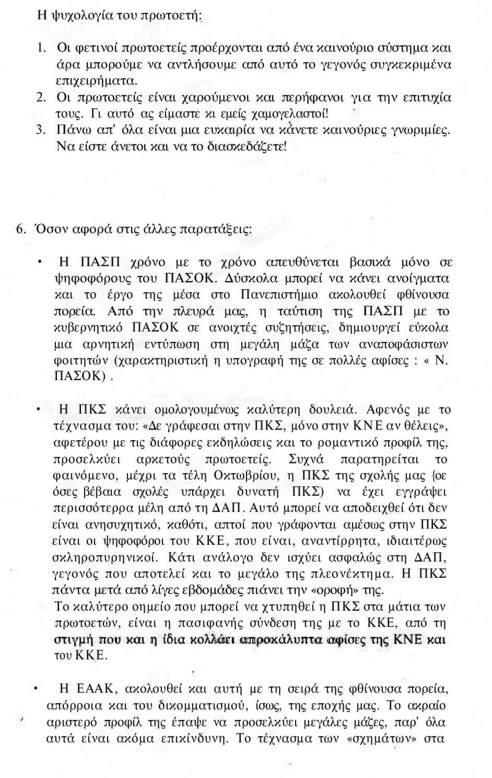 Να είστε άνετοι και να το διασκεδάζετε! 6. Όσον αφορά στις άλλες παρατάξεις: Η ΠΑΣΠ χρόνο με το χρόνο απευθύνεται βασικά μόνο σε ψηφοφόρους του ΠΑΣΟΚ.
