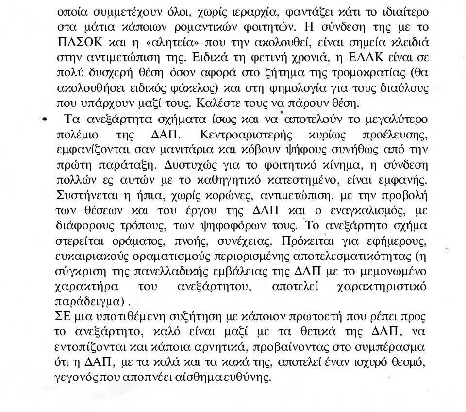Ειδικά τη φετινή χρονιά, η ΕΑΑΚ είναι σε πολύ δυσχερή θέση όσον αφορά στο ζήτημα της τρομοκρατίας (θα ακολουθήσει ειδικός φάκελος) και στη φημολογία για τους διαύλους που υπάρχουν μαζί τους.