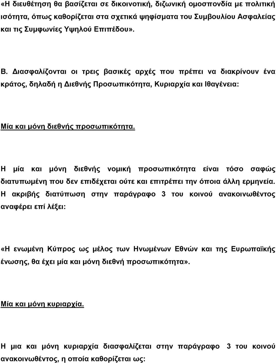 Η μία και μόνη διεθνής νομική προσωπικότητα είναι τόσο σαφώς διατυπωμένη που δεν επιδέχεται ούτε και επιτρέπει την όποια άλλη ερμηνεία.