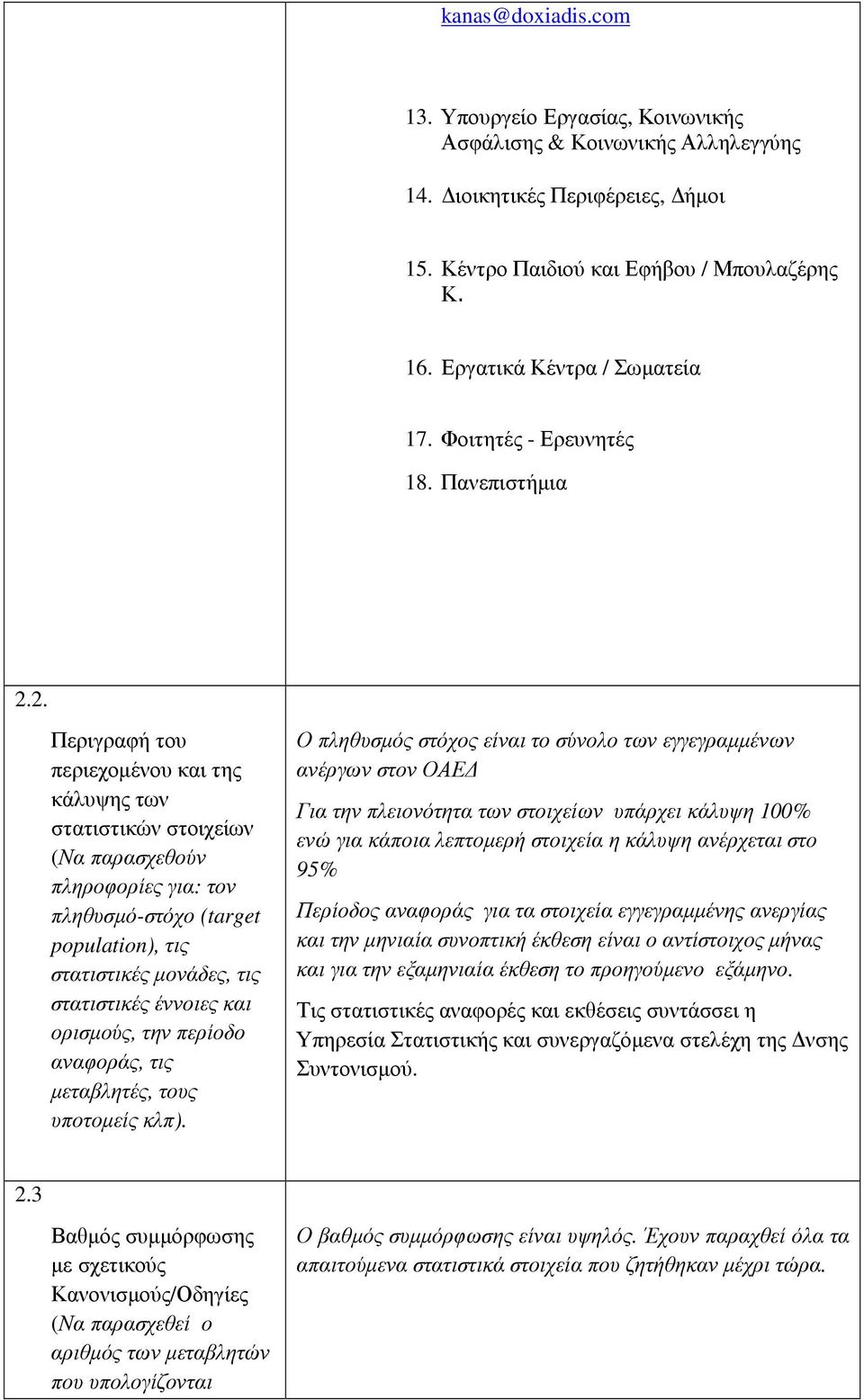 2. Περιγραφή του περιεχοµένου και της κάλυψης των στατιστικών στοιχείων (Να παρασχεθούν πληροφορίες για: τον πληθυσµό-στόχο (target population), τις στατιστικές µονάδες, τις στατιστικές έννοιες και