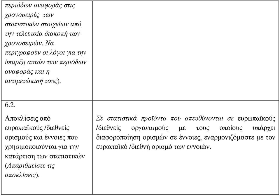Αποκλίσεις από ευρωπαϊκούς /διεθνείς ορισµούς και έννοιες που χρησιµοποιούνται για την κατάρτιση των στατιστικών (Απαριθµείστε τις