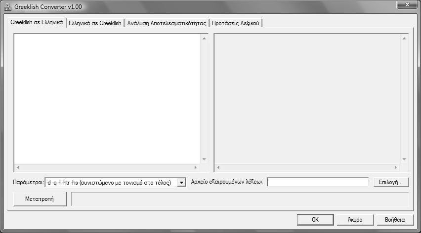 59 Greeklish Converter v1.00, έμα μέο περιβάλλομ μετατροπής χαρακτήρωμ Greeklish Σχήμα 7.