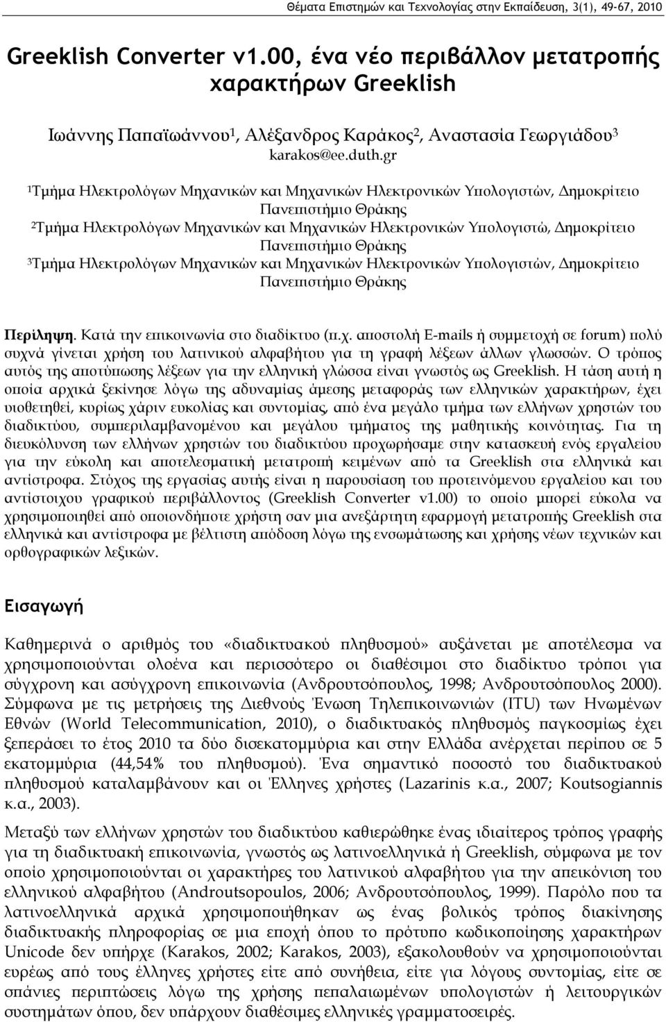 gr 1 Τμήμα Ηλεκτρολόγων Μηχανικών και Μηχανικών Ηλεκτρονικών Υπολογιστών, Δημοκρίτειο Πανεπιστήμιο Θράκης 2 Τμήμα Ηλεκτρολόγων Μηχανικών και Μηχανικών Ηλεκτρονικών Υπολογιστώ, Δημοκρίτειο