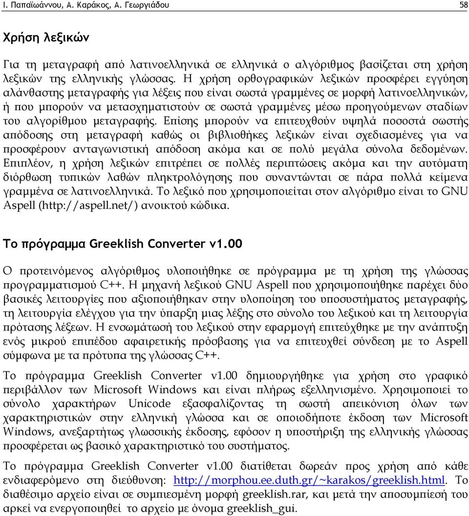 προηγούμενων σταδίων του αλγορίθμου μεταγραφής.