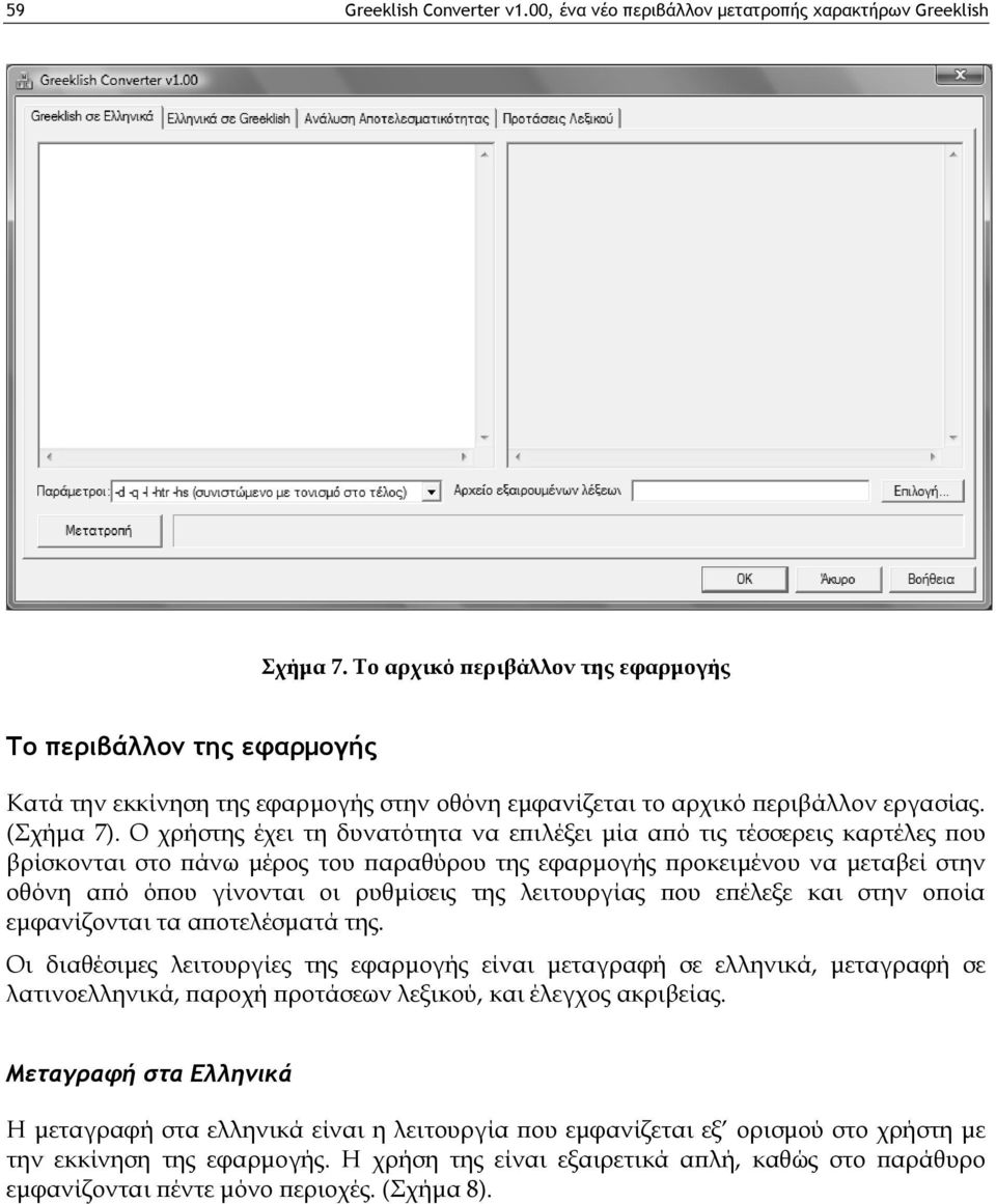 Ο χρήστης έχει τη δυνατότητα να επιλέξει μία από τις τέσσερεις καρτέλες που βρίσκονται στο πάνω μέρος του παραθύρου της εφαρμογής προκειμένου να μεταβεί στην οθόνη από όπου γίνονται οι ρυθμίσεις της