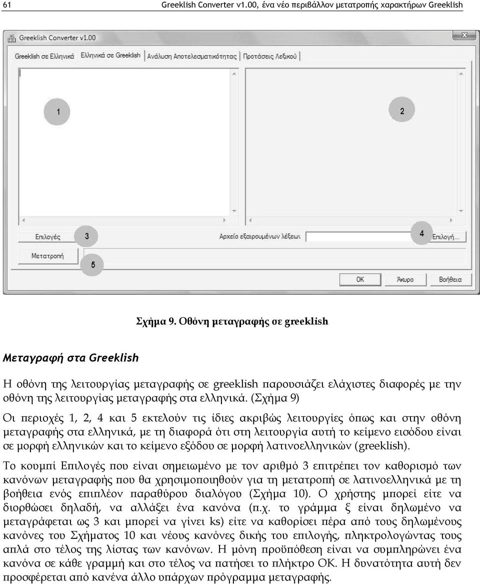 (Σχήμα 9) Οι περιοχές 1, 2, 4 και 5 εκτελούν τις ίδιες ακριβώς λειτουργίες όπως και στην οθόνη μεταγραφής στα ελληνικά, με τη διαφορά ότι στη λειτουργία αυτή το κείμενο εισόδου είναι σε μορφή