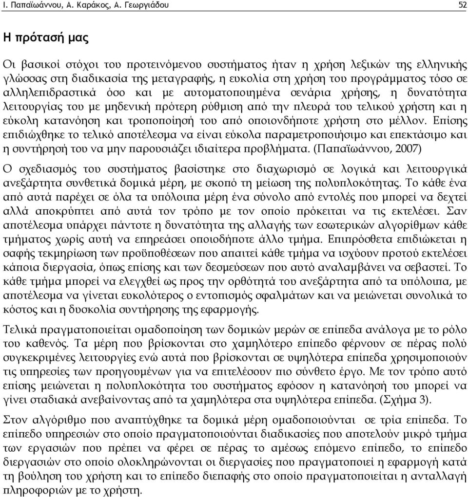 αλληλεπιδραστικά όσο και με αυτοματοποιημένα σενάρια χρήσης, η δυνατότητα λειτουργίας του με μηδενική πρότερη ρύθμιση από την πλευρά του τελικού χρήστη και η εύκολη κατανόηση και τροποποίησή του από