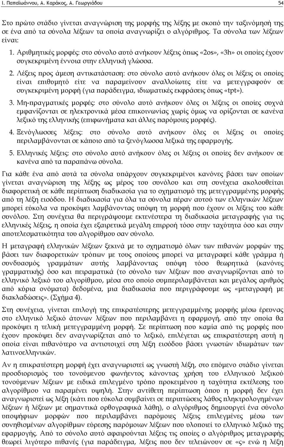 Λέξεις προς άμεση αντικατάσταση: στο σύνολο αυτό ανήκουν όλες οι λέξεις οι οποίες είναι επιθυμητό είτε να παραμείνουν αναλλοίωτες είτε να μετεγγραφούν σε συγκεκριμένη μορφή (για παράδειγμα,