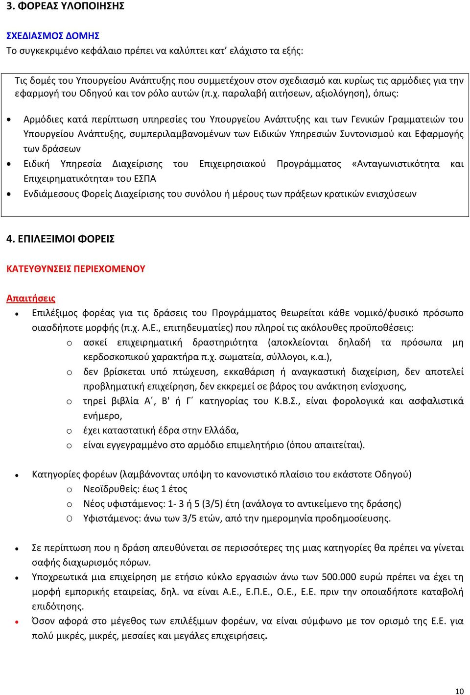 παραλαβή αιτήσεων, αξιολόγηση), όπως: Αρμόδιες κατά περίπτωση υπηρεσίες του Υπουργείου Ανάπτυξης και των Γενικών Γραμματειών του Υπουργείου Ανάπτυξης, συμπεριλαμβανομένων των Ειδικών Υπηρεσιών