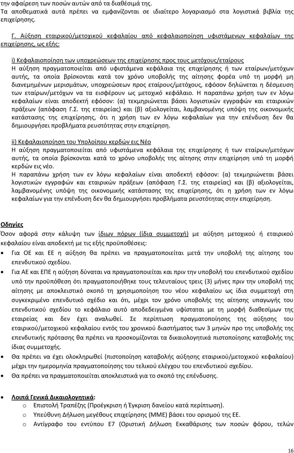 πραγματοποιείται από υφιστάμενα κεφάλαια της επιχείρησης ή των εταίρων/μετόχων αυτής, τα οποία βρίσκονται κατά τον χρόνο υποβολής της αίτησης φορέα υπό τη μορφή μη διανεμημένων μερισμάτων,