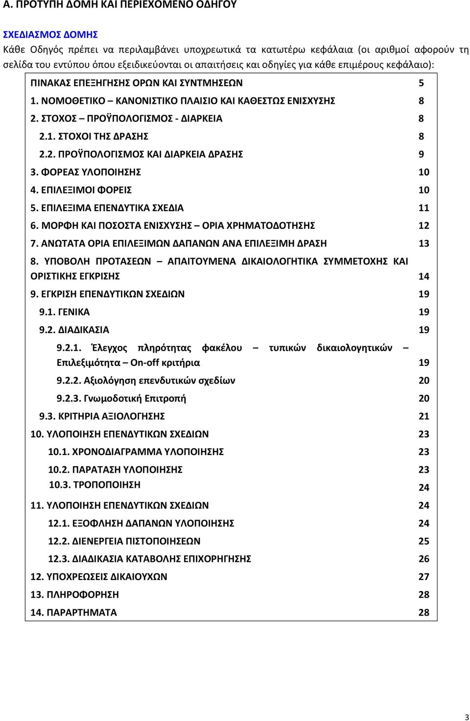 2. ΠΡΟΫΠΟΛΟΓΙΣΜΟΣ ΚΑΙ ΔΙΑΡΚΕΙΑ ΔΡΑΣΗΣ 9 3. ΦΟΡΕΑΣ ΥΛΟΠΟΙΗΣΗΣ 10 4. ΕΠΙΛΕΞΙΜΟΙ ΦΟΡΕΙΣ 10 5. ΕΠΙΛΕΞΙΜΑ ΕΠΕΝΔΥΤΙΚΑ ΣΧΕΔΙΑ 11 6. ΜΟΡΦΗ ΚΑΙ ΠΟΣΟΣΤΑ ΕΝΙΣΧΥΣΗΣ ΟΡΙΑ ΧΡΗΜΑΤΟΔΟΤΗΣΗΣ 12 7.