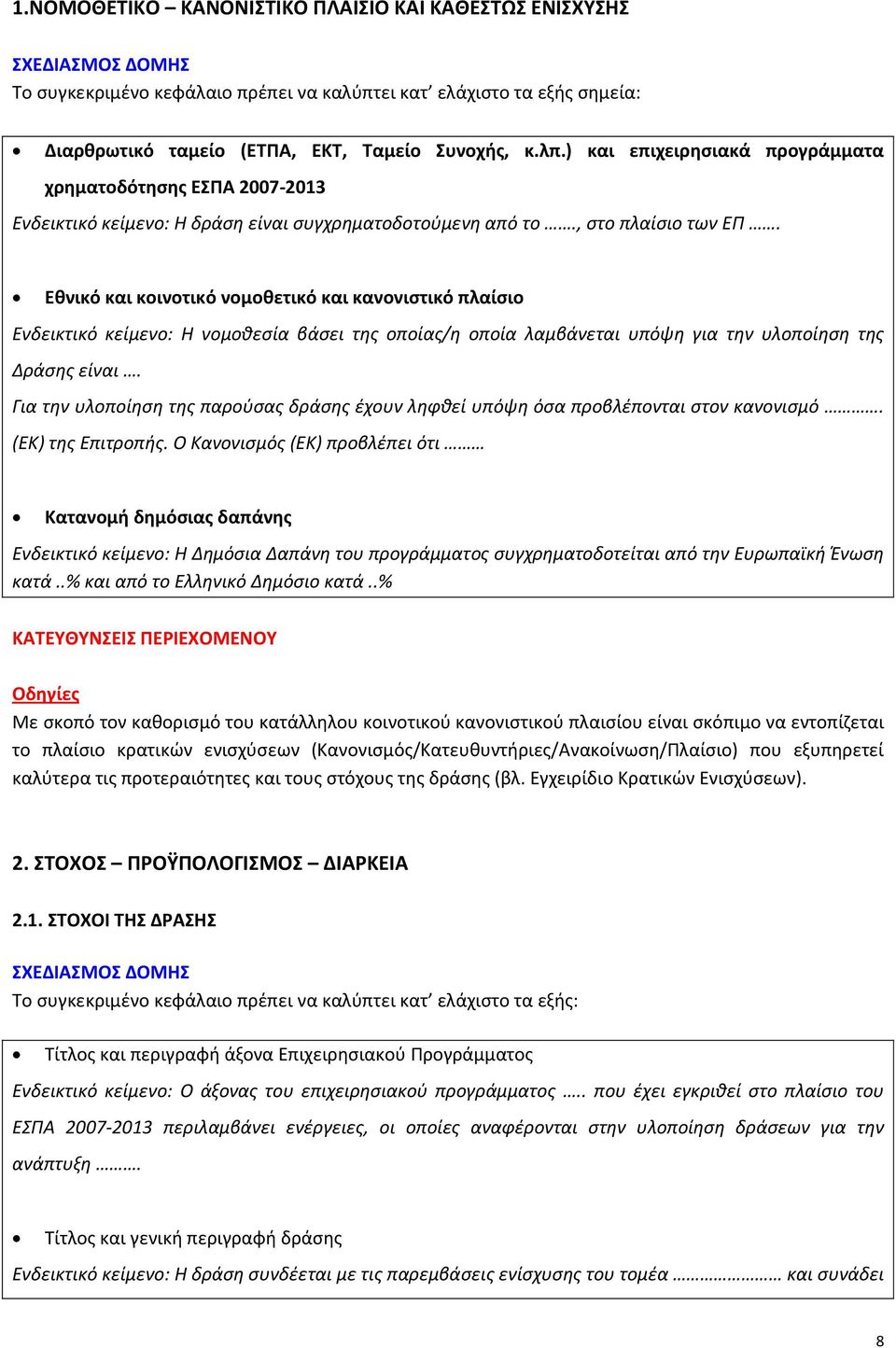 Εθνικό και κοινοτικό νομοθετικό και κανονιστικό πλαίσιο Ενδεικτικό κείμενο: Η νομοθεσία βάσει της οποίας/η οποία λαμβάνεται υπόψη για την υλοποίηση της Δράσης είναι.