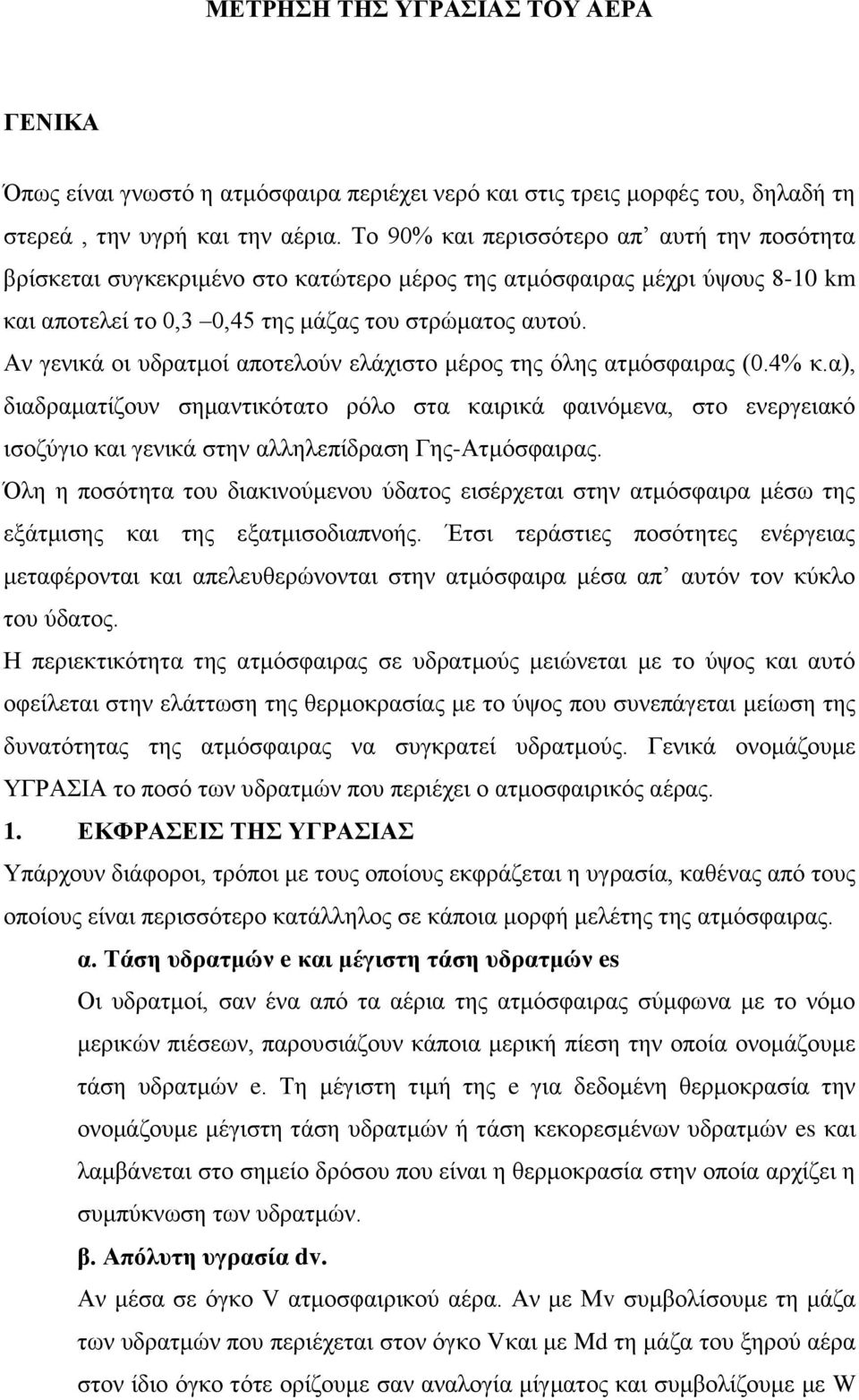 Αν γενικά οι υδρατμοί αποτελούν ελάχιστο μέρος της όλης ατμόσφαιρας (0.4% κ.