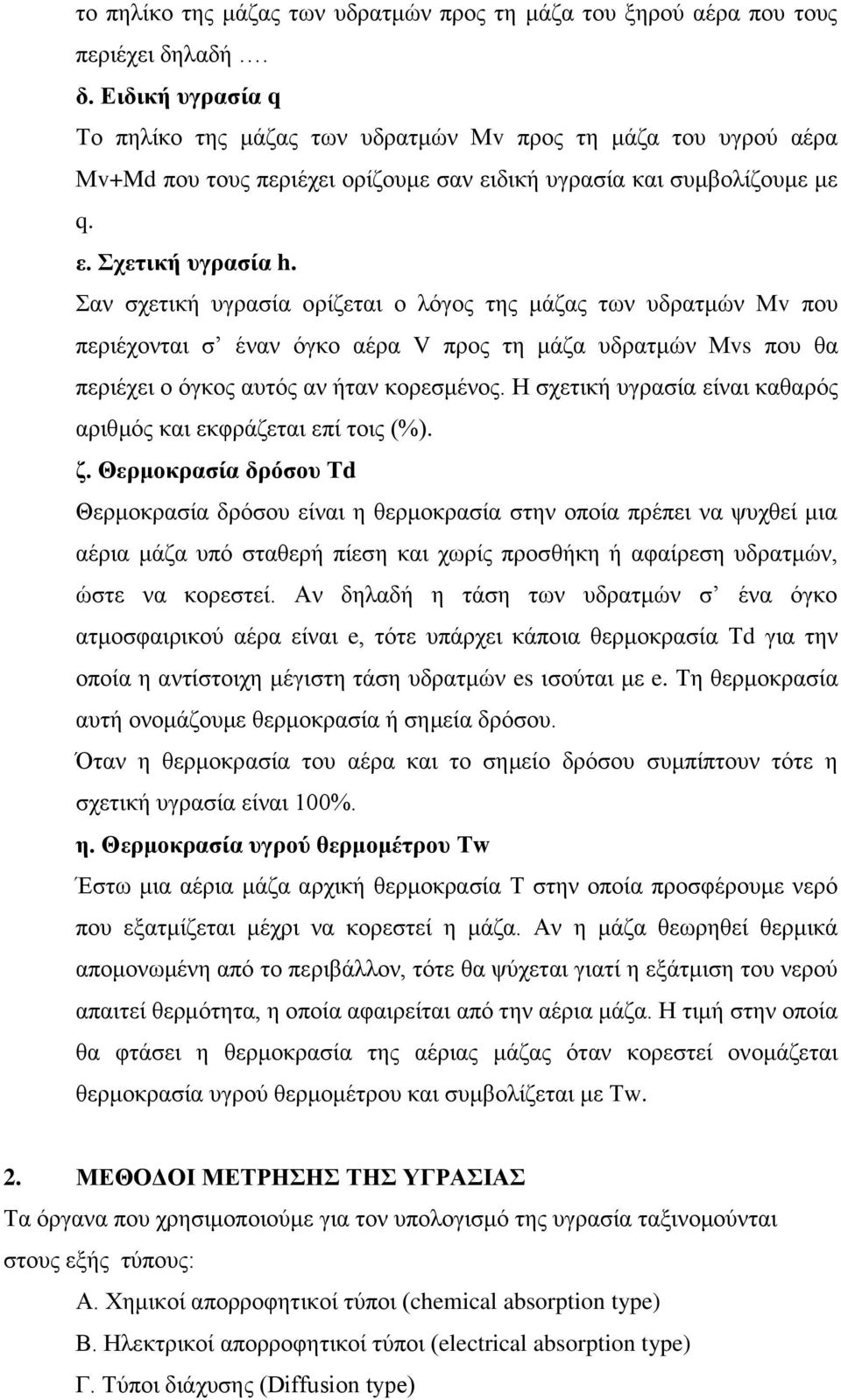 Σαν σχετική υγρασία ορίζεται ο λόγος της μάζας των υδρατμών Μv που περιέχονται σ έναν όγκο αέρα V προς τη μάζα υδρατμών Μvs που θα περιέχει ο όγκος αυτός αν ήταν κορεσμένος.