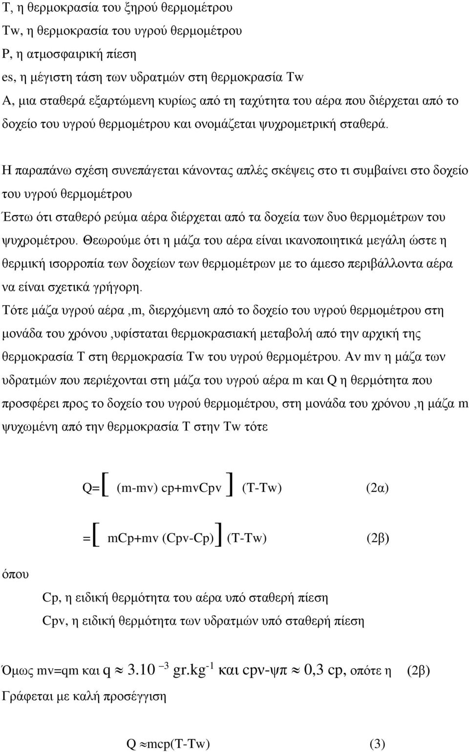 H παραπάνω σχέση συνεπάγεται κάνοντας απλές σκέψεις στο τι συμβαίνει στο δοχείο του υγρού θερμομέτρου Έστω ότι σταθερό ρεύμα αέρα διέρχεται από τα δοχεία των δυο θερμομέτρων του ψυχρομέτρου.