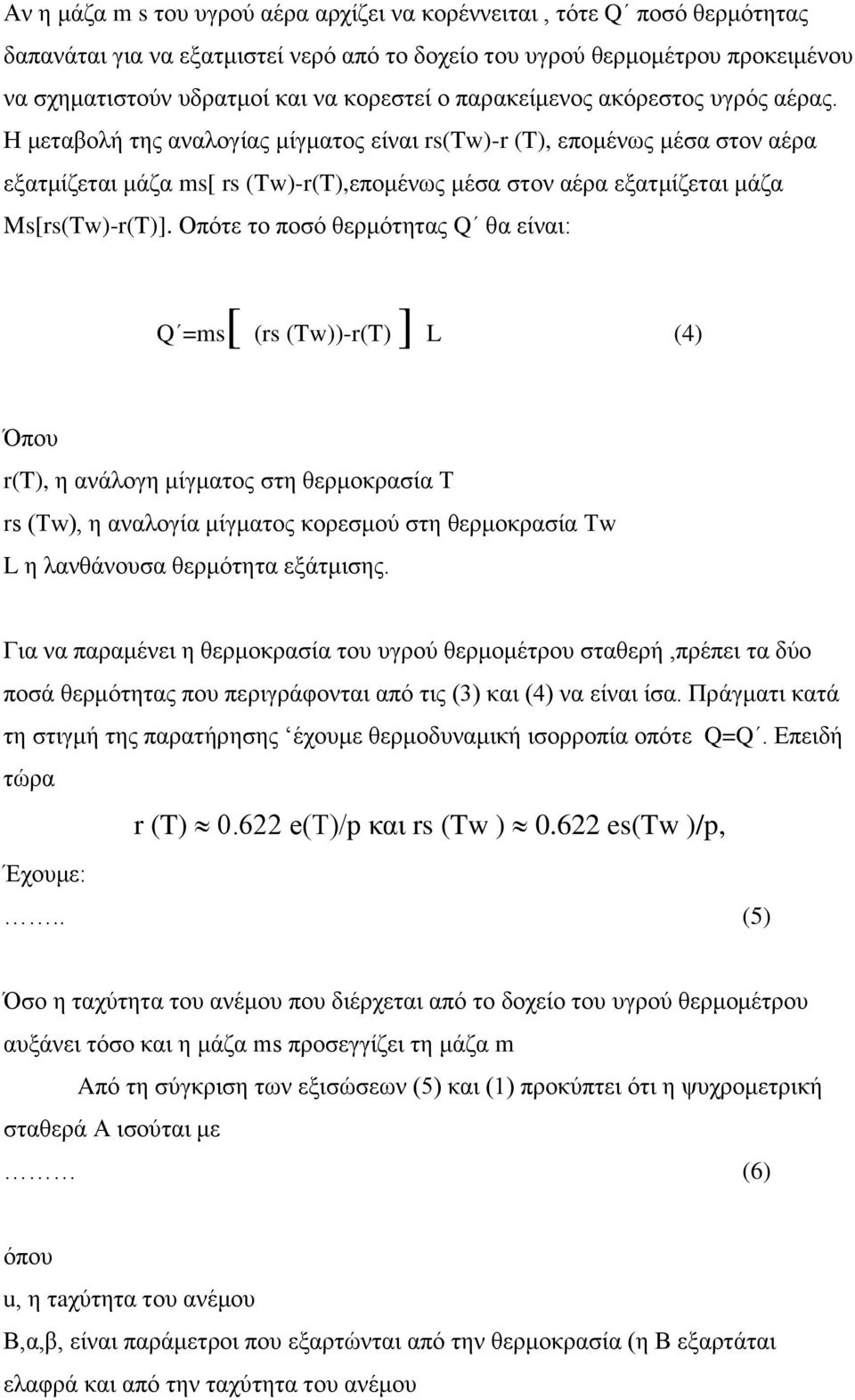 Η μεταβολή της αναλογίας μίγματος είναι rs(tw)-r (T), επομένως μέσα στον αέρα εξατμίζεται μάζα ms[ rs (Tw)-r(T),επομένως μέσα στον αέρα εξατμίζεται μάζα Ms[rs(Tw)-r(T)].