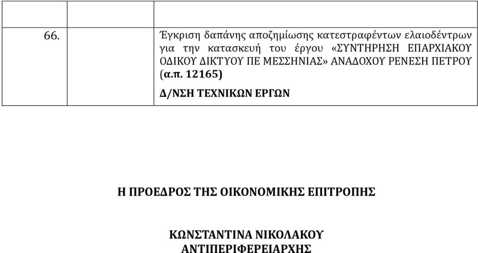 ΔΙΚΤΥΟΥ ΠΕ ΜΕΣΣΗΝΙΑΣ» ΑΝΑΔΟΧΟΥ ΡΕΝΕΣΗ ΠΕΤΡΟΥ (α.π.