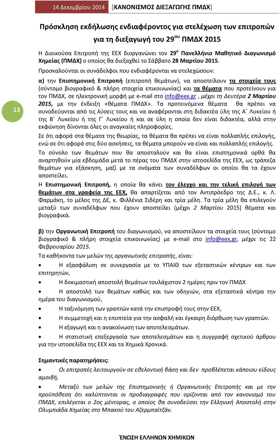 Προσκαλούνται οι συνάδελφοι που ενδιαφέρονται να στελεχώσουν: α) την Επιστημονική Επιτροπή (επιτροπή θεμάτων), να αποστείλουν τα στοιχεία τους (σύντομο βιογραφικό & πλήρη στοιχεία επικοινωνίας) και