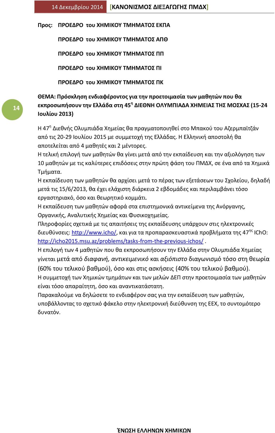 στο Μπακού του Αζερμπαϊτζάν από τις 20-29 Ιουλίου 2015 με συμμετοχή της Ελλάδας. Η Ελληνική αποστολή θα αποτελείται από 4 μαθητές και 2 μέντορες.