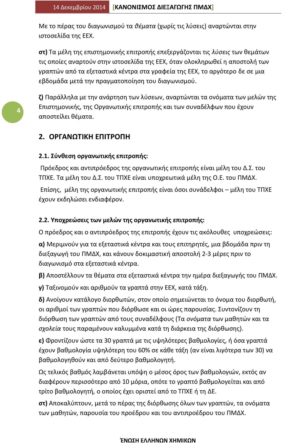 της ΕΕΧ, το αργότερο δε σε μια εβδομάδα μετά την πραγματοποίηση του διαγωνισμού.