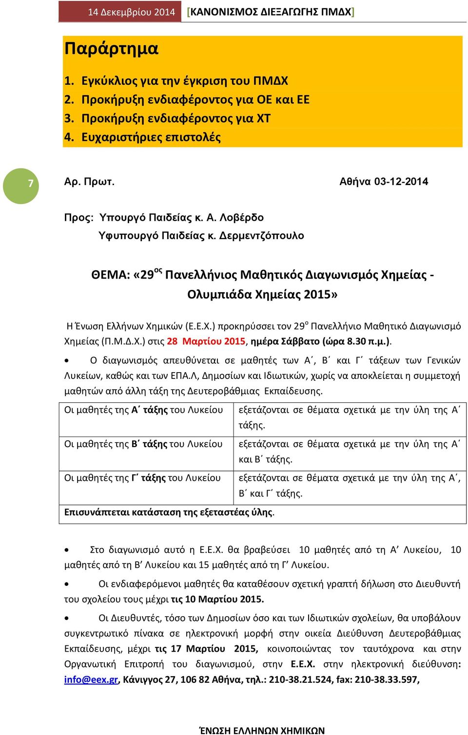 Ε.Χ.) προκηρύσσει τον 29 ο Πανελλήνιο Μαθητικό Διαγωνισμό Χημείας (Π.Μ.Δ.Χ.) στις 28 Μαρτίου 2015, ημέρα Σάββατο (ώρα 8.30 π.μ.). Ο διαγωνισμός απευθύνεται σε μαθητές των Α, Β και Γ τάξεων των Γενικών Λυκείων, καθώς και των ΕΠΑ.