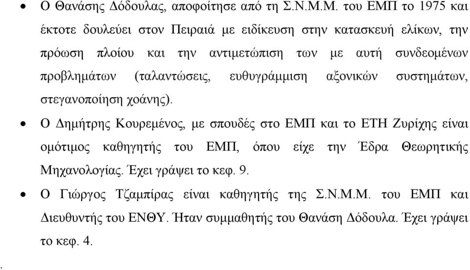 συνδεομένων προβλημάτων (ταλαντώσεις, ευθυγράμμιση αξονικών συστημάτων, στεγανοποίηση χοάνης).