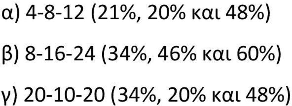 (34%, 46% και 60%) γ)