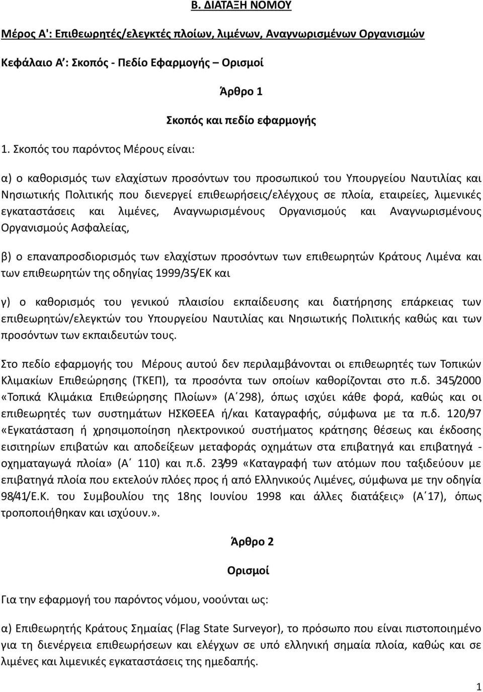 επιθεωρήσεις/ελέγχους σε πλοία, εταιρείες, λιμενικές εγκαταστάσεις και λιμένες, Αναγνωρισμένους Οργανισμούς και Αναγνωρισμένους Οργανισμούς Ασφαλείας, β) ο επαναπροσδιορισμός των ελαχίστων προσόντων