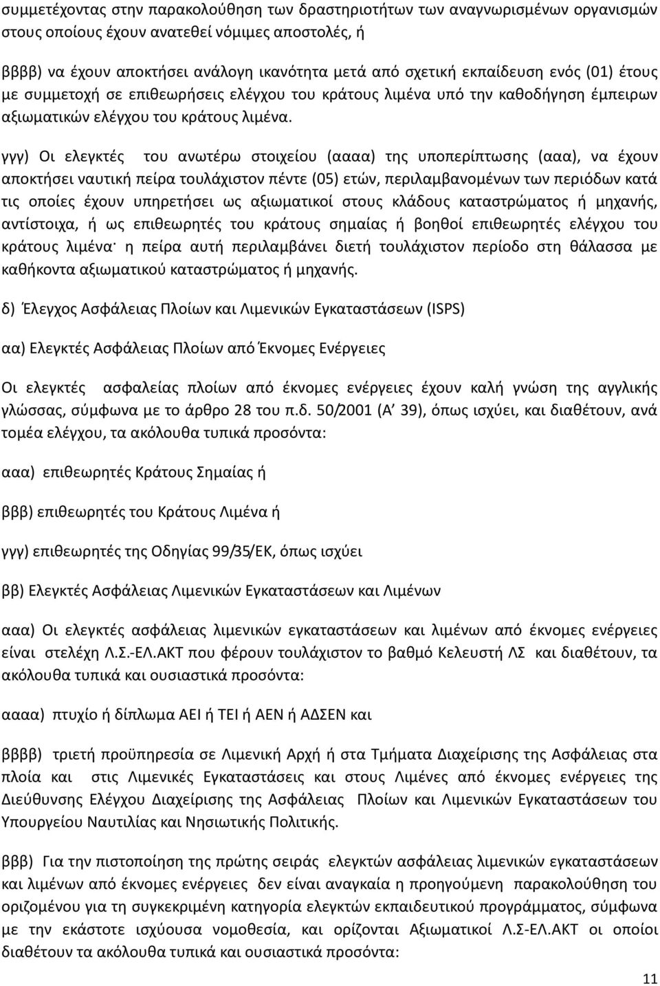 γγγ) Οι ελεγκτές του ανωτέρω στοιχείου (αααα) της υποπερίπτωσης (ααα), να έχουν αποκτήσει ναυτική πείρα τουλάχιστον πέντε (05) ετών, περιλαμβανομένων των περιόδων κατά τις οποίες έχουν υπηρετήσει ως