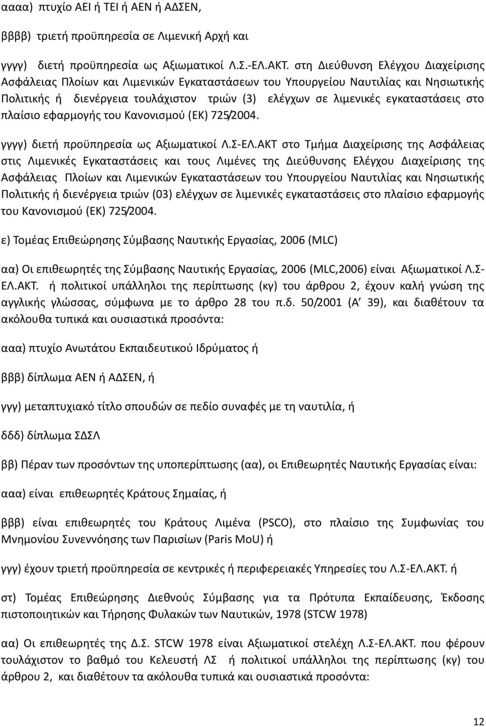 στο πλαίσιο εφαρμογής του Κανονισμού (ΕΚ) 725/2004. γγγγ) διετή προϋπηρεσία ως Αξιωματικοί Λ.Σ-ΕΛ.