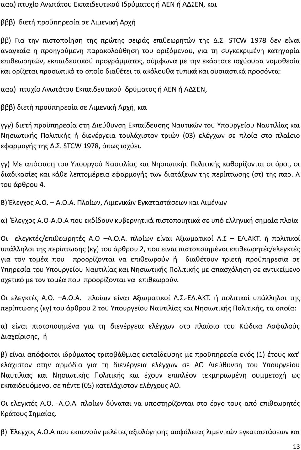 STCW 1978 δεν είναι αναγκαία η προηγούμενη παρακολούθηση του οριζόμενου, για τη συγκεκριμένη κατηγορία επιθεωρητών, εκπαιδευτικού προγράμματος, σύμφωνα με την εκάστοτε ισχύουσα νομοθεσία και ορίζεται