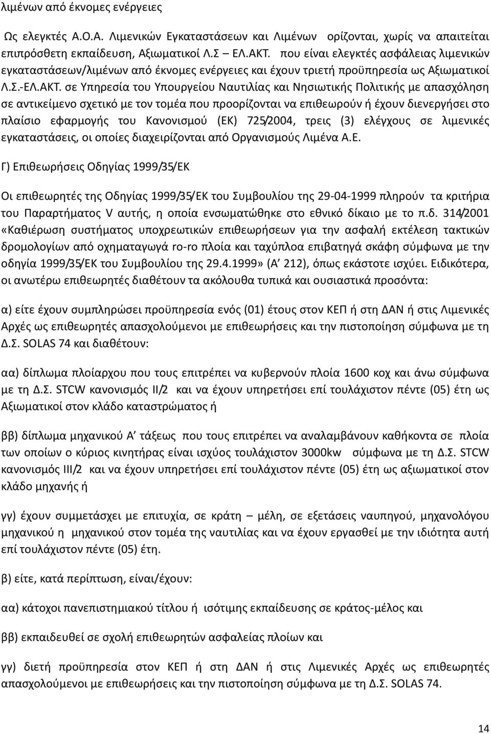 σε Υπηρεσία του Υπουργείου Ναυτιλίας και Νησιωτικής Πολιτικής με απασχόληση σε αντικείμενο σχετικό με τον τομέα που προορίζονται να επιθεωρούν ή έχουν διενεργήσει στο πλαίσιο εφαρμογής του Κανονισμού