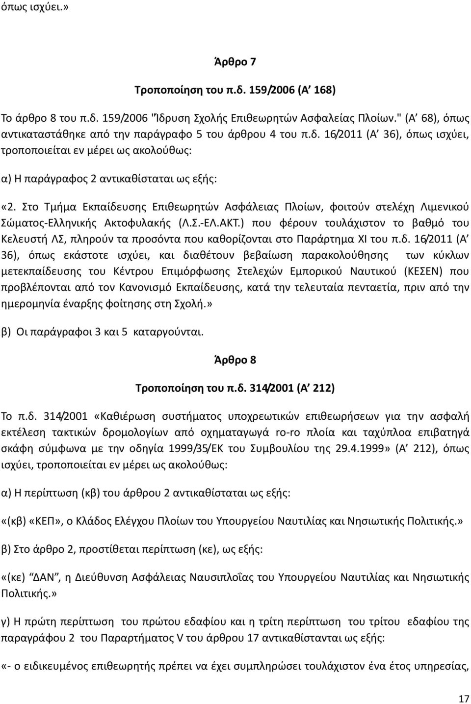 Στο Τμήμα Εκπαίδευσης Επιθεωρητών Ασφάλειας Πλοίων, φοιτούν στελέχη Λιμενικού Σώματος-Ελληνικής Ακτοφυλακής (Λ.Σ.-ΕΛ.ΑΚΤ.