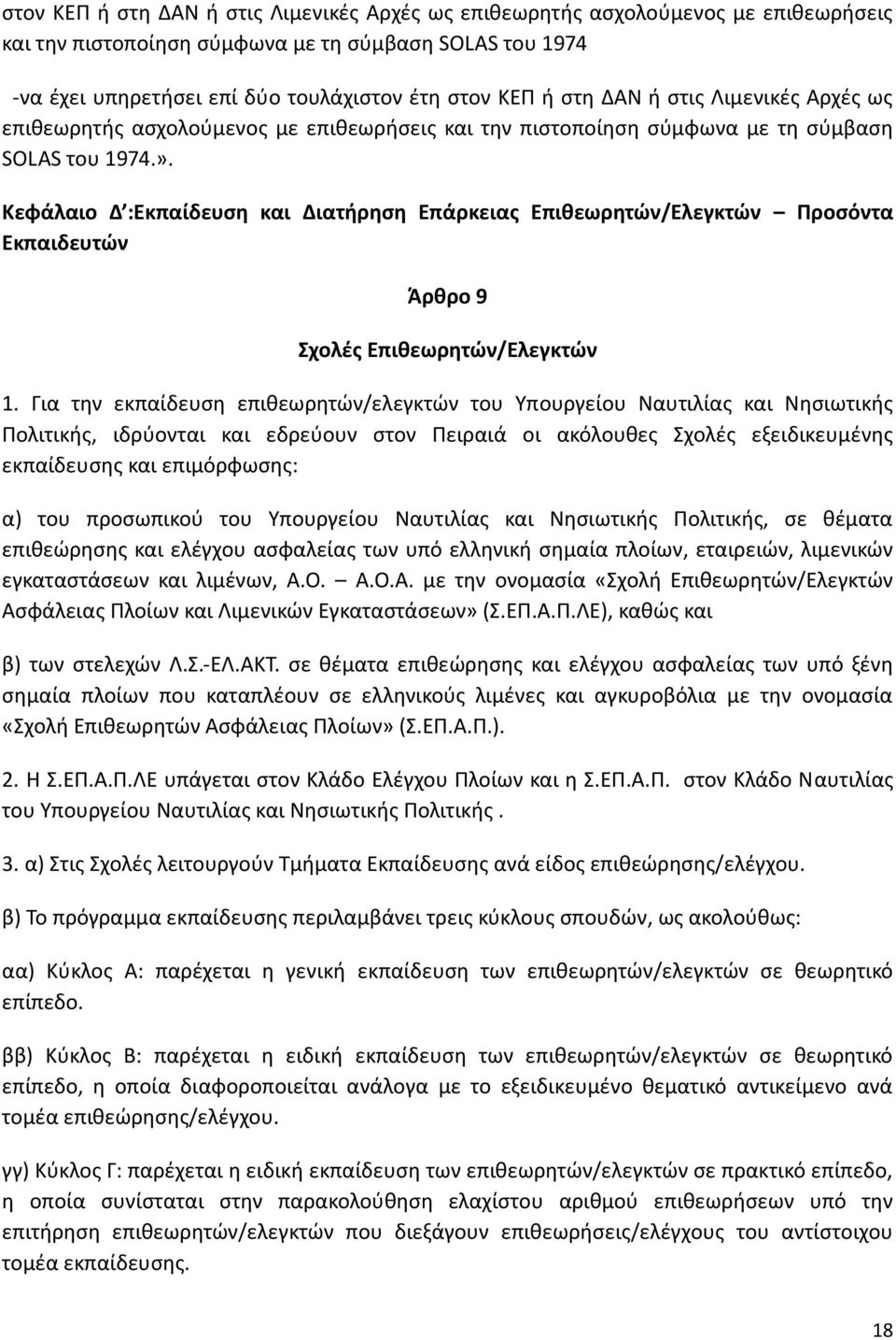 Κεφάλαιο Δ :Εκπαίδευση και Διατήρηση Επάρκειας Επιθεωρητών/Ελεγκτών Προσόντα Εκπαιδευτών Άρθρο 9 Σχολές Επιθεωρητών/Ελεγκτών 1.