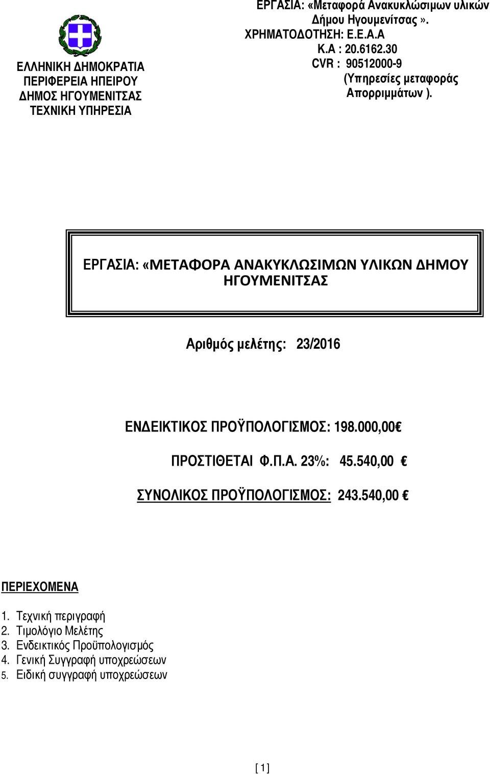 ΕΡΓΑΣΙΑ: «ΜΕΤΑΦΟΡΑ ΑΝΑΚΥΚΛΩΣΙΜΩΝ ΥΛΙΚΩΝ ΔΗΜΟΥ ΗΓΟΥΜΕΝΙΤΣΑΣ Αριθμός μελέτης: 23/2016 ΕΝΔΕΙΚΤΙΚΟΣ ΠΡΟΫΠΟΛΟΓΙΣΜΟΣ: 198.000,00 ΠΡΟΣΤΙΘΕΤΑΙ Φ.Π.Α. 23%: 45.