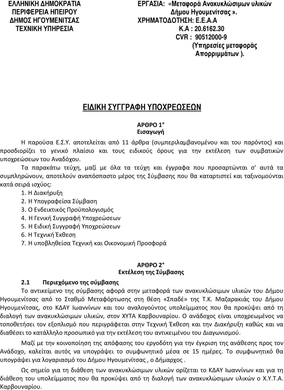 ηρεσίες μεταφοράς Απορριμμάτων ). ΕΙΔΙΚΗ ΣΥΓ