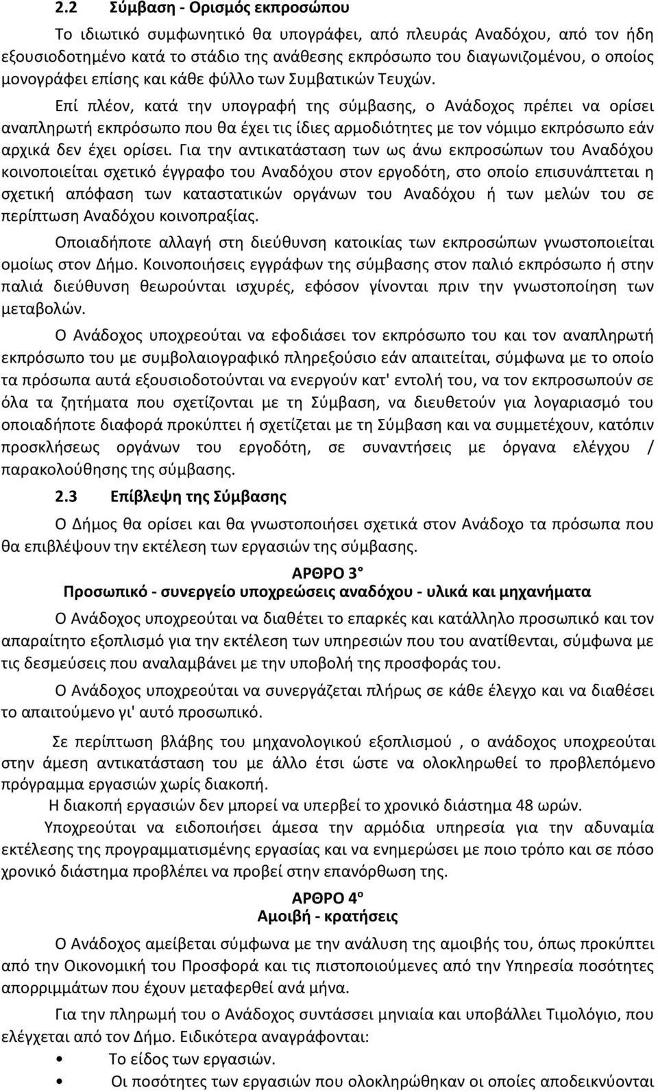 Επί πλέον, κατά την υπογραφή της σύμβασης, ο Ανάδοχος πρέπει να ορίσει αναπληρωτή εκπρόσωπο που θα έχει τις ίδιες αρμοδιότητες με τον νόμιμο εκπρόσωπο εάν αρχικά δεν έχει ορίσει.